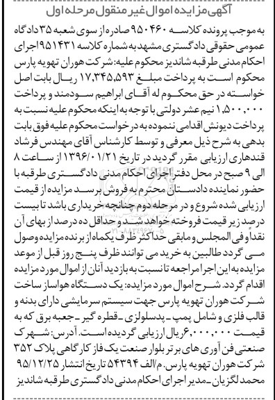 آگهی مزایده , مزایده فروش یک دستگاه هواساز