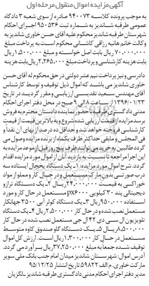 آگهی مزایده , مزایده دستگاه یخچال ایستاده .... 