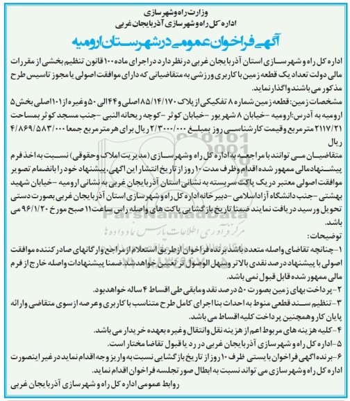 مزایده,مزایده واگذاری یک قطعه زمین با کاربری ورزشی 2117.21متر