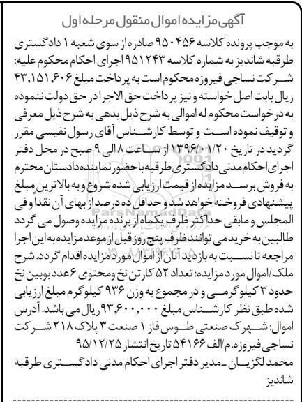 آگهی مزایده اموال منقول , مزایده فروش تعداد 52 کارتن نخ و محتوی 6 عدد بوبین نخ حدود 3 کیلوگرمی در مجموع به وزن 936 کیلوگرم