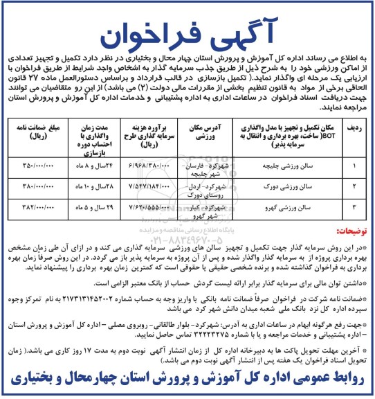 آگهی فراخوان, مناقصه تکمیل و تجهیز تعدادی از اماکن ورزشی
