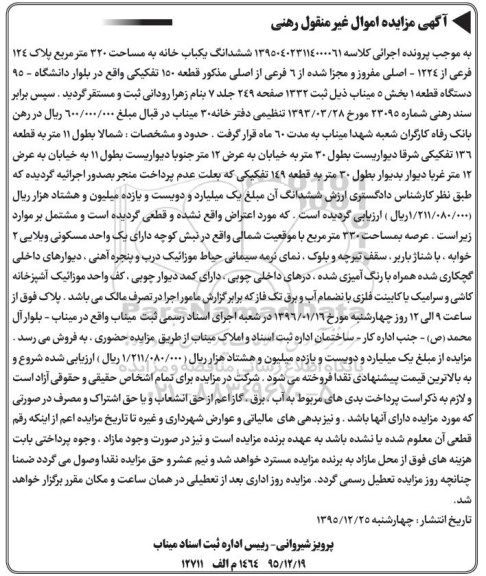 مزایده,مزایده ششدانگ یکباب خانه مساحت 320متر