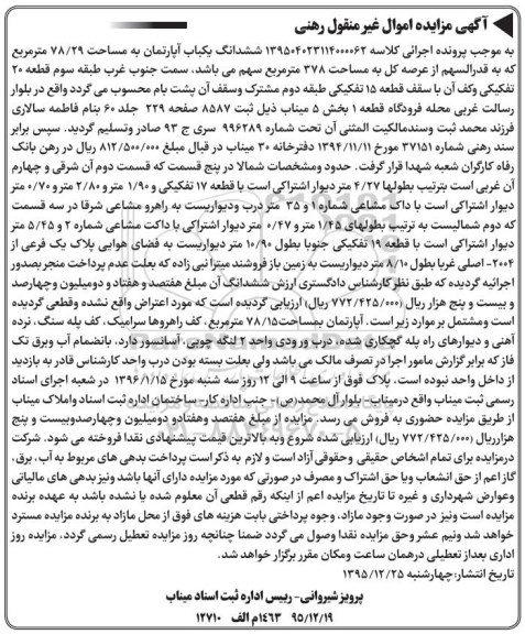 مزایده,مزایده ششدانگ اپارتمان به مساحت 78.29متر
