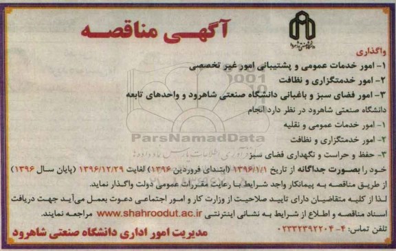 آگهی مناقصه,مناقصه  امور خدمات عمومی و پشتیبانی امور غیر تخصصی و ... 