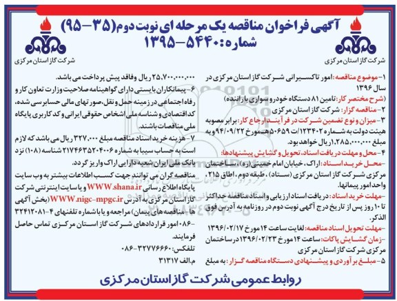 آگهی فراخوان مناقصه یک مرحله ای , فراخوان امور تاکسیرانی شرکت - نوبت دوم 