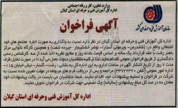 آگهی فراخوان،آگهی فراخوان واگذاری اجاره مجتمع های خود