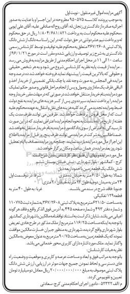 مزایده,مزایده سه دانگ از پلاک ثبتی 367.2608 نوبت اول