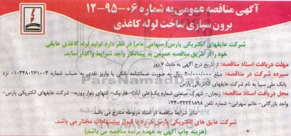 مناقصه ، مناقصه برون سپاری ساخت لوله کاغذی 