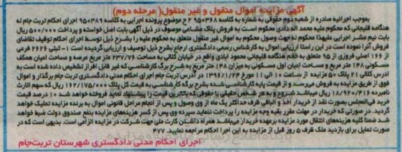مزایده,مزایده پلاک ثبتی مساحت 237.76متر نوبت دوم