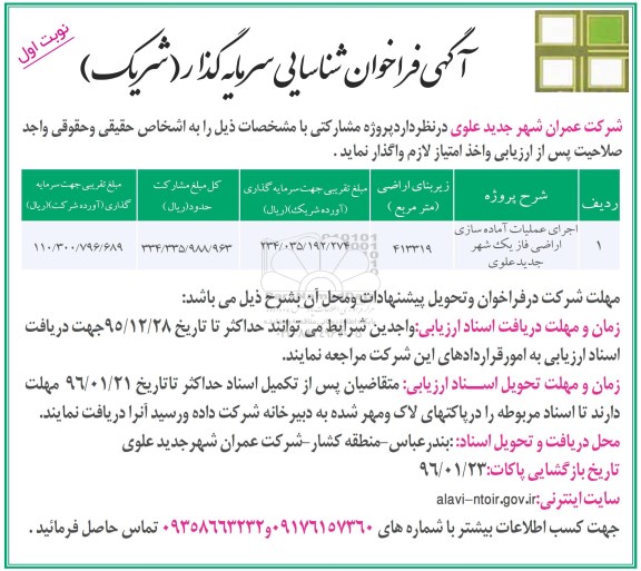 آگهی فراخوان شناسایی سرمایه گذار،آگهی فراخوان مشارکت اجرای عملیات آماده سازی اراضی فاز یک شهر.... 