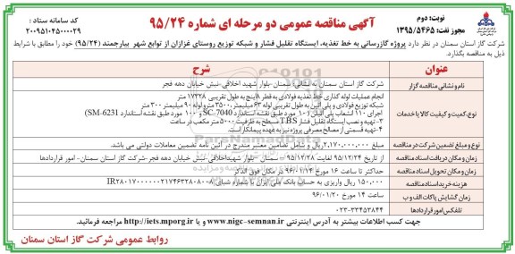 آگهی مناقصه عمومی , آگهی مناقصه عمومی پروژه گازرسانی به خط تغذیه ، ایستگاه تقلیل فشار و شبکه توزیع نوبت دوم