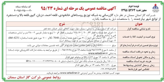 آگهی مناقصه عمومی یک مرحله ای,مناقصه گازرسانی به شبکه توزیع روستاها نوبت دوم