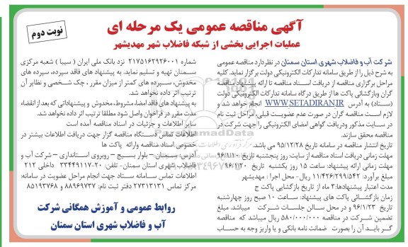 آگهی مناقصه عمومی یک مرحله ای , مناقصه عملیات اجرایی بخشی از شبکه فاضلاب شهر مهدیشهر نوبت دوم 