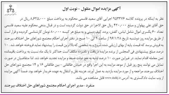 مزایده, مزایده تعداد 60 یکسری اموال شامل لباس .....
