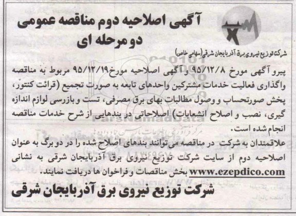 اصلاحیه دوم , مناقصه واگذاری فعالیت خدمات مشترکین واحدهای تابعه 