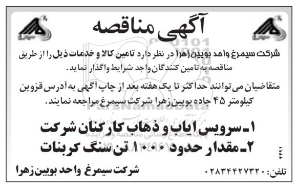 آگهی مناقصه , مناقصه سرویس ایاب و ذهاب کارکنان شرکت...