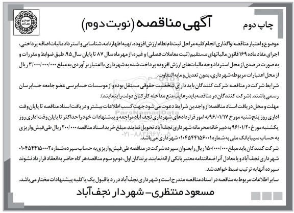 آگهی مناقصه, مناقصه واگذاری انجام کلیه مراحل ثبت نام نظام ارزش افزوده .... چاپ دوم نوبت دوم 