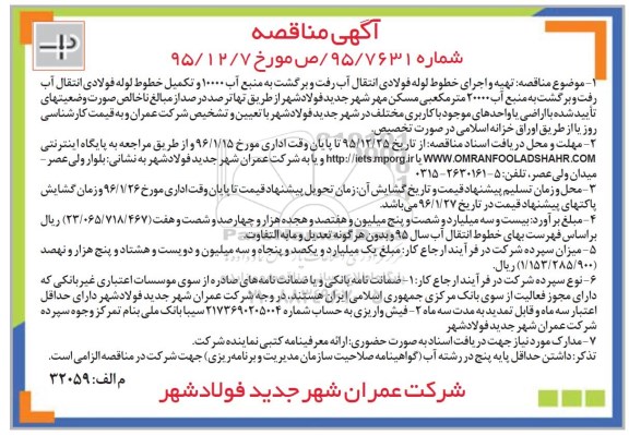 مناقصه ,مناقصه تهیه و اجرای خطوط لوله فولادی انتقال آب رفت و برگشت