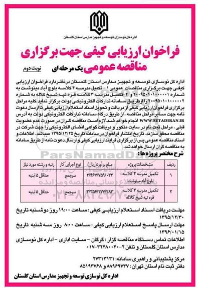 فراخوان , فراخوان ارزیابی کیفی مناقصه عمومی تکمیل مدرسه -  نوبت دوم 