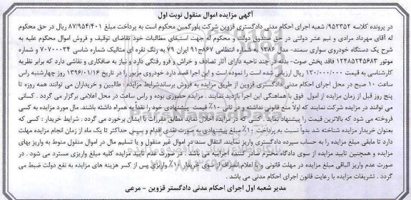 آگهی مزایده اموال منقول , مزایده فروش یکدستگاه خودروی سواری سمند مدل 1386