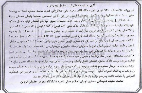 مزایده,مزایده دو دانگ مشاع از پلاک ثبتی بخش چهار قزوین 