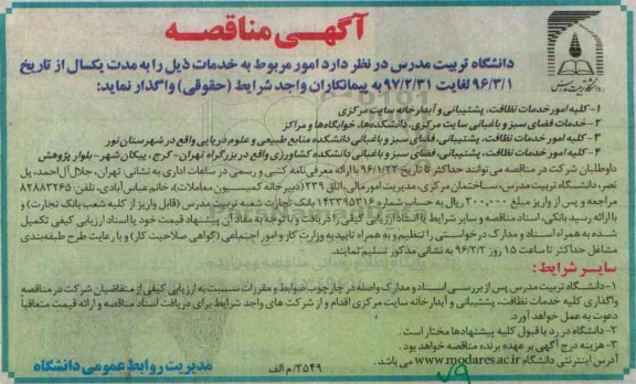 آگهی مناقصه  , مناقصه  کلیه امور خدمات نظافت , پشتیبانی و آبدارخانه سایت مرکزی ...