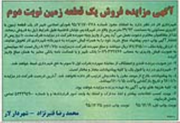مزایده,مزایده فروش زمین با کاربری مسکونی 29.93مترمربع نوبت دوم 