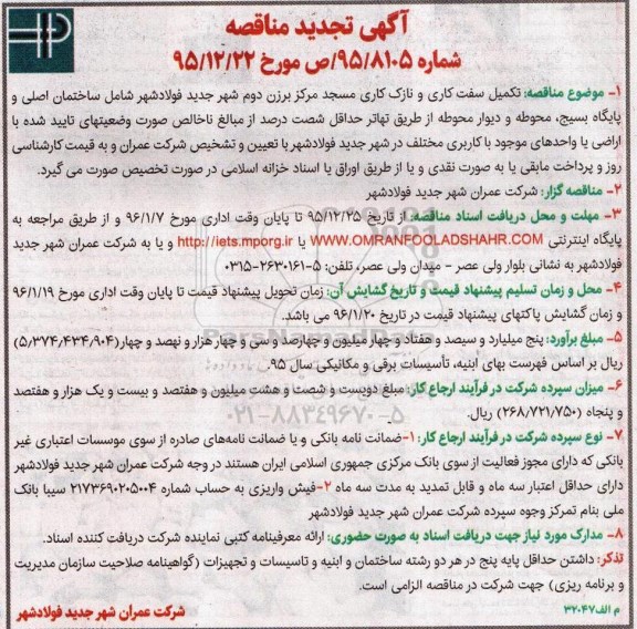 آگهی تجدید مناقصه , مناقصه تکمیل سفت کاری و نازک کاری مسجد  