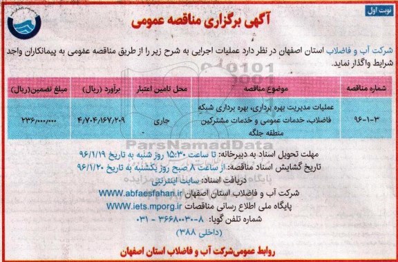 مناقصه عمومی , مناقصه عمومی عملیات مدیریت بهره برداری ، بهره برداری شبکه فاضلاب ، خدمات عمومی و خدمات مشترکین