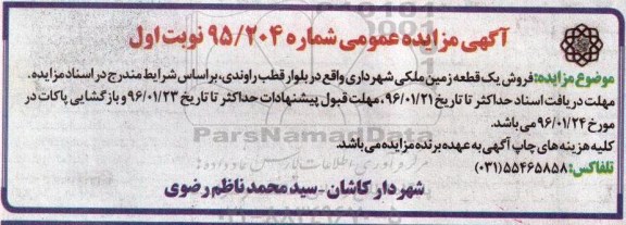 مزایده,مزایده فروش یک قطعه زمین ملکی بلوار قطب راوندی