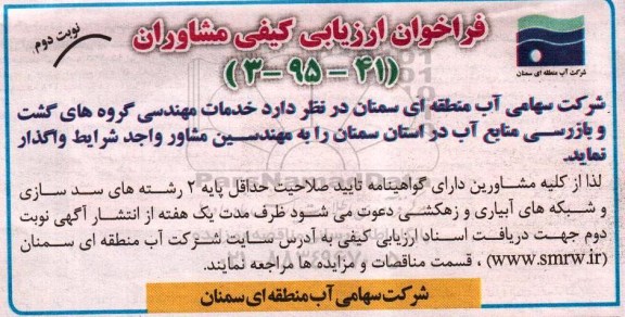 فراخوان , فراخوان خدمات مهندسی گروه های گشت و بازرسی منابع آب 