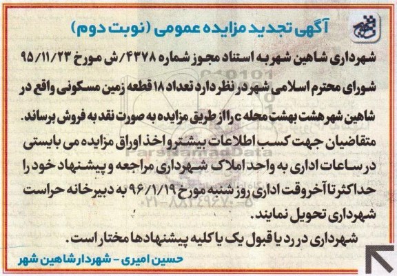 مزایده,مزایده تعداد 18 قطعه زمین مسکونی نوبت دوم 95.12.25