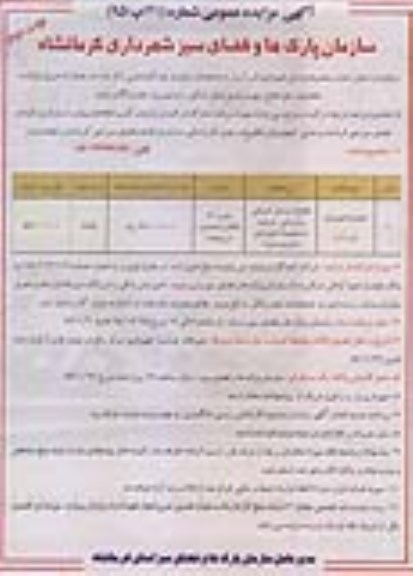 آگهی مزایده عمومی , مزایده اجاره محل استقرار مجموعه وسایل شهرباری (لب آب) - نوبت دوم 