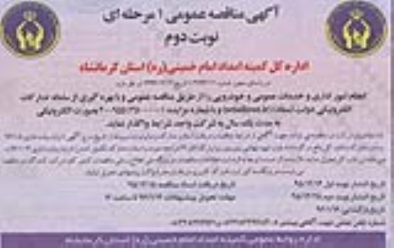 آگهی مناقصه عمومی ،آگهی مناقصه عمومی   واگذاری انجام امور اداری و خدمات عمومی و خودرویی- نوبت دوم 