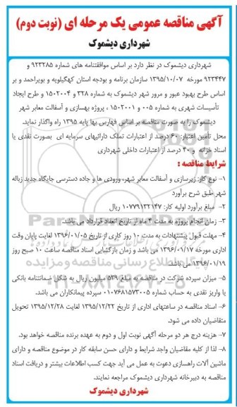 آگهی مناقصه عمومی یک مرحله ای,مناقصه بهسازی و آسفالت معابر  نوبت دوم 