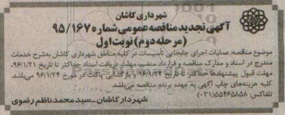 آگهی تجدید  مناقصه عمومی , تجدید مناقصه عملیات اجرای جابجایی تاسیسات در کلیه مناطق ..