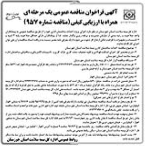 آگهی فراخوان مناقصه عمومی یک مرحله ای , مناقصه اجرای پروژه احداث ساختمان اداری نوبت دوم