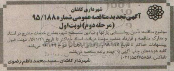 آگهی مناقصه عمومی , مناقصه تامین روشنایی پارکها و میادین سطح شهر-مرحله دوم 
