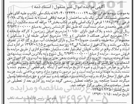 مزایده,مزایده ششدانگ اعیانی ساختمان اعیان 101.50متر