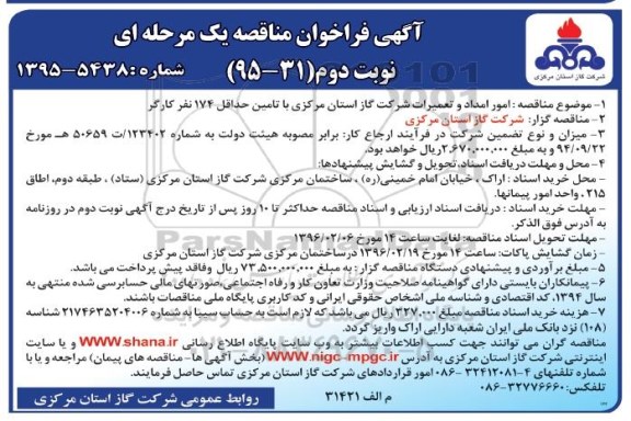آگهی فراخوان مناقصه یک مرحله ای , فراخوان مناقصه امور امداد و تعمیرات شرکت گاز استان مرکزی با تامین حداقل 174 نفر کارگر نوبت دوم