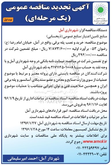 آگهی مناقصه عمومی, تجدید مناقصه خرید و نصب پله برقی