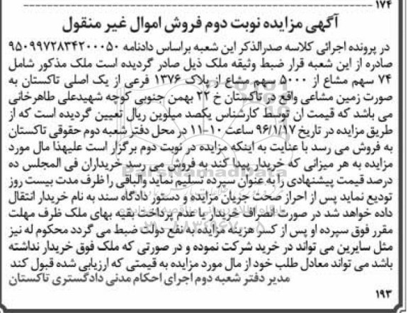 مزایده,مزایده 74 سهم مشاع از 5000 سهم مشاع از پلاک 1376 فرعی