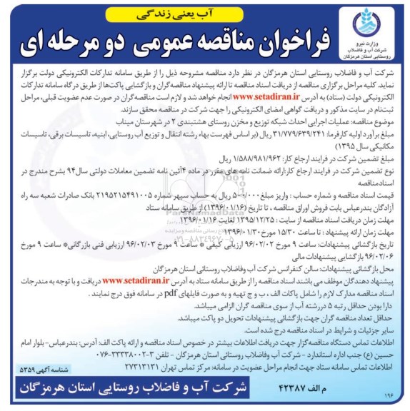 فراخوان مناقصه عمومی دو مرحله ای , فراخوان مناقصه عملیات اجرایی احداث شبکه توزیع و مخزن روستای هشتبندی 2 