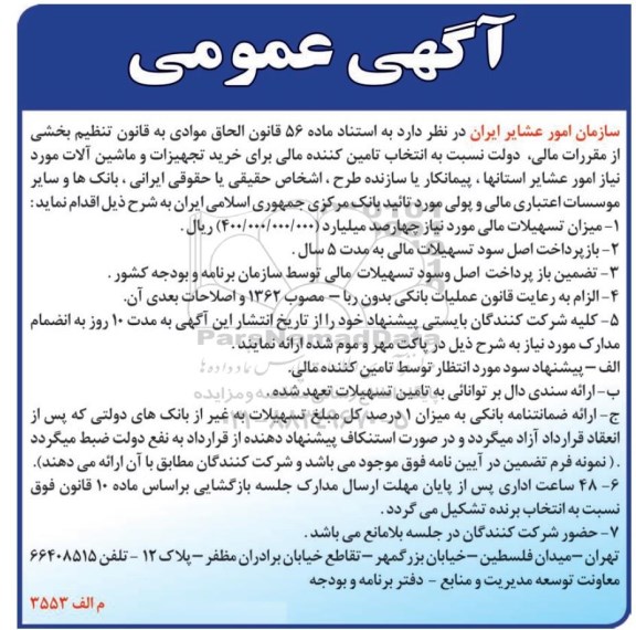 آگهی عمومی , انتخاب تامین کننده مالی برای خرید تجهیزات و ماشین آلات