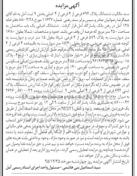 مزایده,مزایده ششدانگ اعیانی ساختمان مساحت 250مترمربع