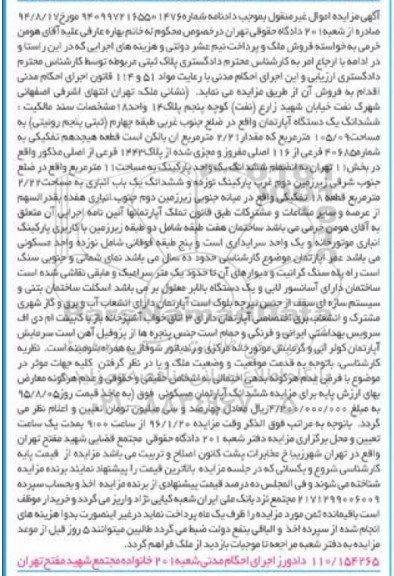 مزایده,مزایده ششدانگ اپارتمان به مساحت 105.09متر