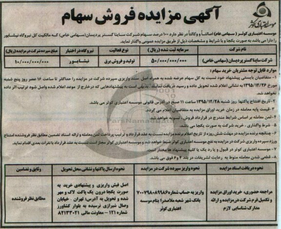 آگهی مزایده, مزایده فروش سهام