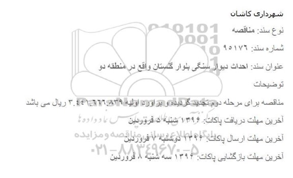 مناقصه احداث دیوار سنگی بلوار گلستان واقع در منطقه دو