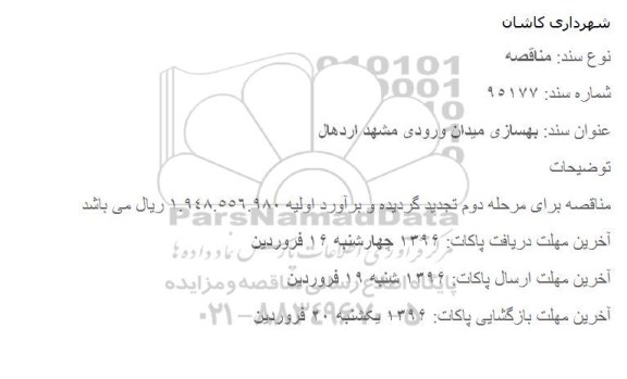 مناقصه  بهسازی میدان ورودی مشهد اردهال