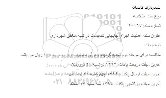 مناقصه عملیات اجرای جابجایی تاسیسات در کلیه مناطق شهرداری